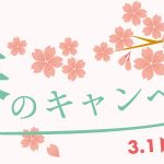 「初回限定」楽美グループ 春のキャンペーン情報