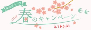 「初回限定」楽美グループ 春のキャンペーン情報