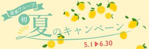 「初回限定」楽美グループ 初夏のキャンペーン情報