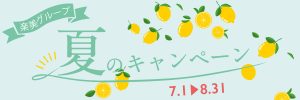 「初回限定」楽美グループ 夏のキャンペーン情報