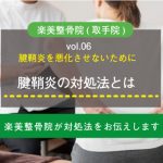 楽美整骨院（取手院）Blog更新のお知らせ