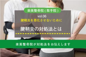 楽美整骨院（取手院）Blog更新のお知らせ