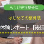 らくび守谷整骨院　Blog更新のお知らせ