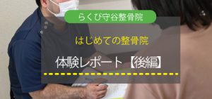らくび守谷整骨院　Blog更新のお知らせ