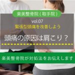 楽美整骨院（取手院）Blog更新のお知らせ