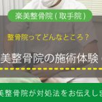 楽美整骨院（取手院）Blog更新のお知らせ