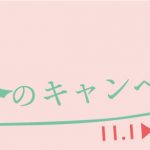 「初回限定」楽美グループ 初冬のキャンペーン情報