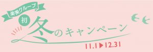 「初回限定」楽美グループ 初冬のキャンペーン情報