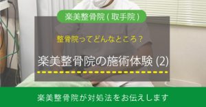 楽美整骨院（取手院）Blog更新のお知らせ