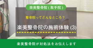 楽美整骨院（取手院）Blog更新のお知らせ