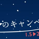 「初回限定」楽美グループ 冬のキャンペーン情報