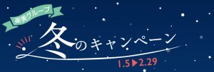 「初回限定」楽美グループ 冬のキャンペーン情報