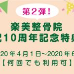 楽美整骨院　祝10周年記念特典（第２弾）のお知らせ