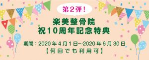 楽美整骨院　祝10周年記念特典（第２弾）のお知らせ