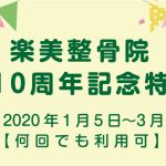 楽美整骨院　祝10周年記念特典のお知らせ