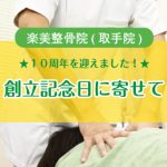 楽美整骨院（取手院）Blog更新のお知らせ