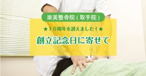 楽美整骨院（取手院）Blog更新のお知らせ