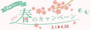 「初回限定」楽美グループ 春のキャンペーン情報