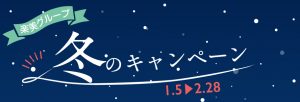 「初回限定」楽美グループ冬のキャンペーン情報