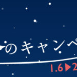 「初回限定」楽美グループ冬のキャンペーン情報